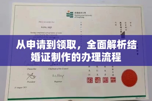 镜湖从申请到领取，全面解析结婚证制作的办理流程